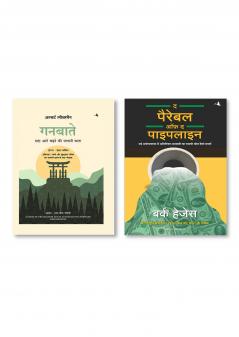 The Parable Of The Pipeline (Hindi)    +  Ganbatte: Sada Aage Badhne ki Japani Kala (Hindi edition of Ganbatte)