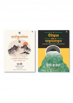 The Heartfulness Way (Hindi)  +  THE PARABLE OF PIPELINE   (Hindi)