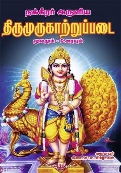 THIRUMURUKATTRUPADAI