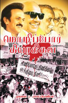 Mozhi Por Thiyagikal