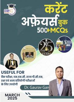 Current Affairs March 2025 with 500+ MCQ's Useful For Bank ExamSSCState PCSDefenceand Other Competitive Exams By Dr. Gaurav Garg (Hindi Edition) Study IQ