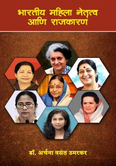 Bhartiy Mahila Netritva Aahi Rajkaran