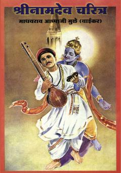 Shree Namdeo Charitra