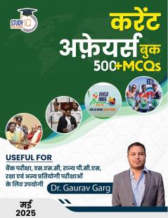Current Affairs May 2025 with 500+ MCQ's Useful For Bank ExamSSCState PCSDefenceand Other Competitive Exams By Dr. Gaurav Garg (Hindi Edition) Study IQ