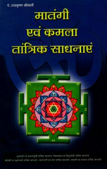 Matangi Aur Kamla Tantrik Sadhanayein