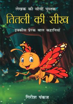 Titli ki Seekh (21 Prerak Baal Kahaniyan) : ????? ?? ??? (21 ?????? ??? ????????)