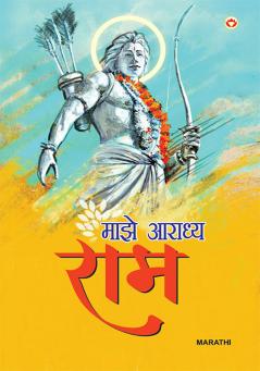Mere Aaradhya RAM in Marathi (???? ?????? ???)