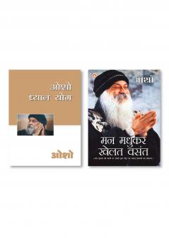 Man Madhukar Khelat Vasant (?? ????? ???? ?????) & Osho Dhyan Yog (??? ????? ???)