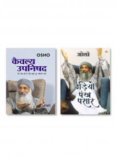 Udiyo Pankh Pasaar (????? ??? ????) & Kaivalya Upanishad (?????? ??????)