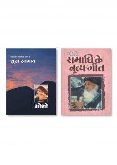 Samadhi Ke Nratya Geet & Ashtavakra Mahageeta Bhag- VIII Sukh Swabhav (????????? ??????? ???- 8 ??? ??????)