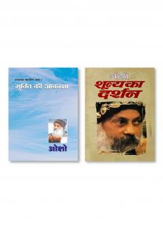 Shuneya Ka Darshan (????? ?? ?????) & Ashtavakra Mahageeta Bhag I Mukti Ki Aakansha: Mukti Ki Aakansha (????????? ... ?????&#236