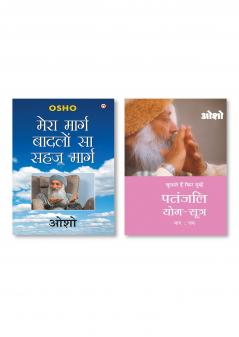 Mera Marg Badlon Sa Sehaj Marg & Patnjali Yog Sutra 1 (?????? ??? ????? 1): Vol. 1