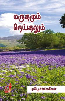 Marudhamum Neithalum / ???????? ?????????