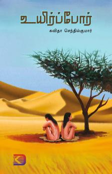 Uyirppor / ???????????