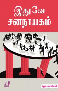 Ithuve Sananayagam / இதுவே ஜனநாயகம்