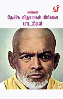 Kavimani Dhesiga Vinayagam Pillai / ?????? ????? ???????? ??????