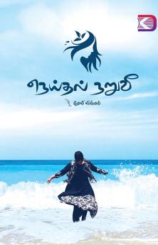 Neithal Nuruvee /  நெய்தல் நறுவீ