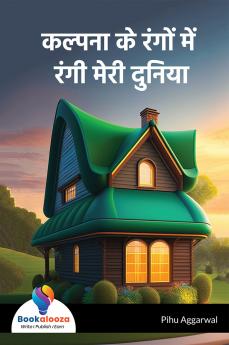 कल्पना के रंगों में रंगी मेरी दुनिया