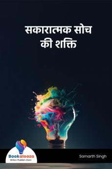 सकारात्मक सोच की शक्ति