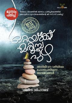 Ottayk Maricha Puzha (ormayum kavithayum) | by Shameena Shihab | Perakka Books
