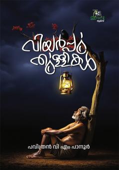 Viyarpputhullikal |by Pavithran V M |Perakka Books