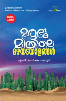 Marubhoomiyile mazhayadayalangal | by A.P. Anwar vandoor | Perakka Books