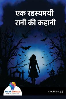 एक रहस्यमयी रानी की कहानी