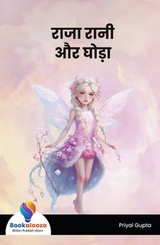 राजा रानी और घोड़ा