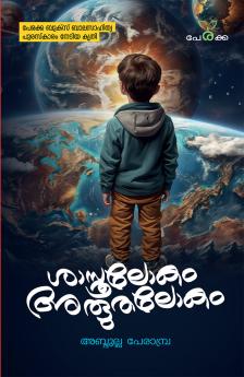 Sasthra Lokam Albhutha Lokam | by Abdulla Perambra | Perakka Books