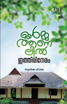 Ormathanalil Ithirineram | memories by Sudhisa P. K  | by Sudhisa P. K | Perakka Books
