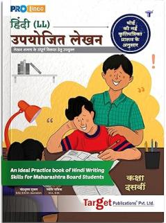 Std 10 Hindi Lokbharti Writing Skills Book | Std 10 New Syllabus | Upayojit Lekhan Book for Hindi Letter Writing Essay and more | SSC Maharashtra State Board [Paperback] TARGET PUBLICATIONS