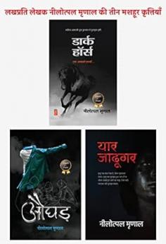 Dark Horse + Aughad + Yaar Jadugar । डार्क हॉर्स + औघड़ + यार जादूगर (नीलोत्पल मृणाल की तीनों किताबों का कॉम्बो)