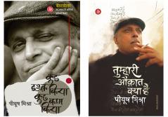 Piyush Mishra Best Sellers Combo (Tumhari Auqat Kya Hai Piyush Mishra + Kuchh Ishq Kiya Kuchh Kaam Kiya)