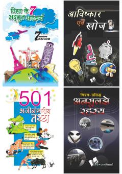 World Famous Facts Wonders Discoveries & Secrets Hindi Combo (Set of 4 Books)