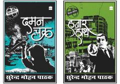 Combo of Hazaar Haath and Daman Chakra by Pathak Surender Mohan (Set of 2 Books)
