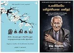 Ikigai : The Japanese Secret To A Long And Happy Life (Tamil)+The Happiest Man on Earth (Tamil)