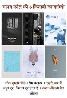 Theek Tumhare Peechhe + Prem Kabootar + Tumhare Baare Mein + Bahut Door Kitna Door Hota Hai + Chalta Phirta Pret + Antima (मानव कौल की 6 किताबों का कॉम्बो) । Set of 6 books