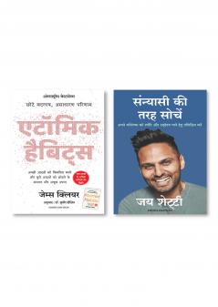 Atomic Habits: Chote Badlav Asadharan Parinaam (Hindi) + Sanyasi Ki Tarah Sochein (Hindi Edition of Think Like A Monk)