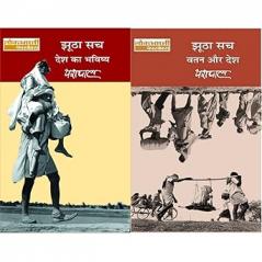 Jhutha Sach (Desh Ka Bhavishya) Vol. 2&Jhootha Sach: Vatan Aur Desh - Vol. 1(Set of 2 Books)