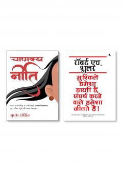 MUSHKELIEN HAMESHA HARTI HAIN SANGHARSH KARNE WALE HAMESHA JEETATE HAIN (HINDI) + Chanakya Neeti (Hindi)