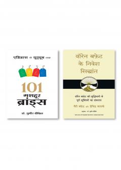 101 MASHOOR BRANDS + Warren Buffett Ke Nivesh Siddhant (Hindi Edition of The Tao of Warren Buffett)