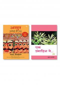 ASUR: PARAJITON KI GATHA RAVAN VA USKI PRAJA KI KAHANI + EK KHWAIHISH NE