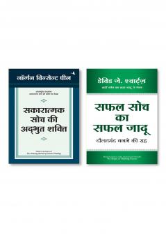 SAFAL SOCH KA SAFAL JADU (HINDI) + Sakaratmak soch ki Anubhut Shakti