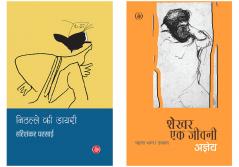 Shekhar Ek Jeevani : Part-1 (Jnanpith Award Winner 1978) - Hindi & Nithalle Ki Diary (Hindi)