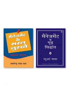 MANAGEMENT KE GOODH SIDDHANT + MANAGEMENT KE SARAL NUSKHE