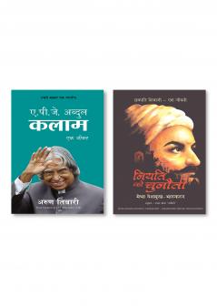 APJ ABDUL KALAM Ek Jeevan + Niyati Ko Chunauti