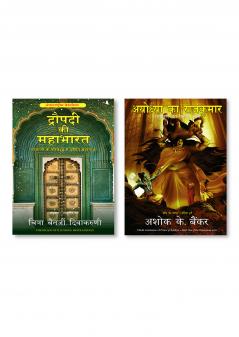 AYODHYA KA RAJKUMAR + Draupadi Ki Mahabharat