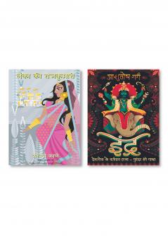 INDRA + LANKA KI RAJKUMARI