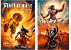 Chiranjeevi Bhava 1 + Chiranjeevi Bhava 2 | Original Paperback Edition Book in Hindi'