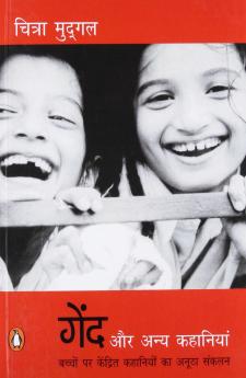 GEND AUR ANYA KAHANIYAN (HINDI)